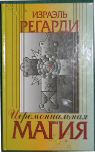 Израэль Регарди. Полная система магии Золотой Зари