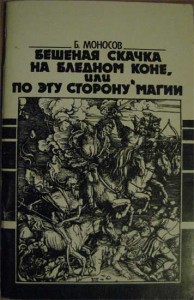 Моносов Бешеная скачка на бледном коне или по эту сторону магии